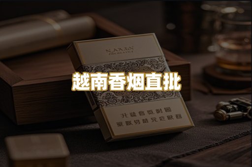 越南香烟直批